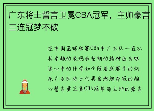 广东将士誓言卫冕CBA冠军，主帅豪言三连冠梦不破