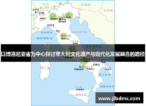 以博洛尼亚省为中心探讨意大利文化遗产与现代化发展融合的路径