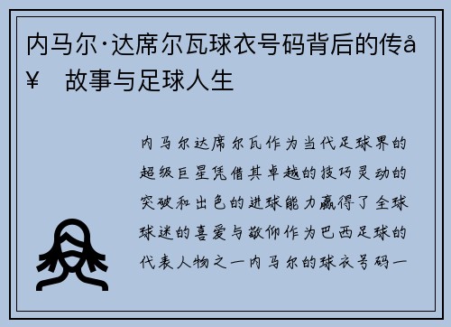 内马尔·达席尔瓦球衣号码背后的传奇故事与足球人生