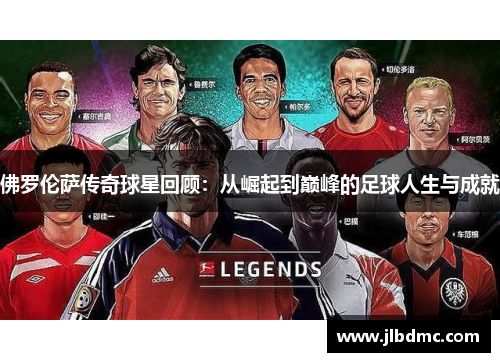 佛罗伦萨传奇球星回顾：从崛起到巅峰的足球人生与成就
