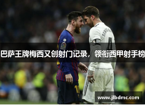 巴萨王牌梅西又创射门记录，领衔西甲射手榜