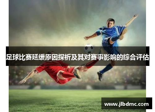 足球比赛延缓原因探析及其对赛事影响的综合评估
