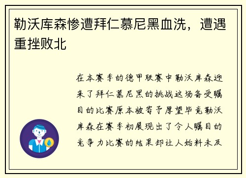 勒沃库森惨遭拜仁慕尼黑血洗，遭遇重挫败北