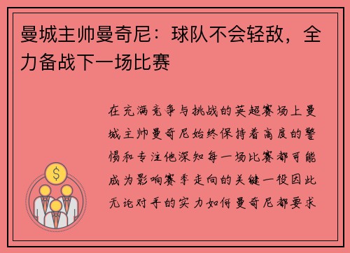 曼城主帅曼奇尼：球队不会轻敌，全力备战下一场比赛
