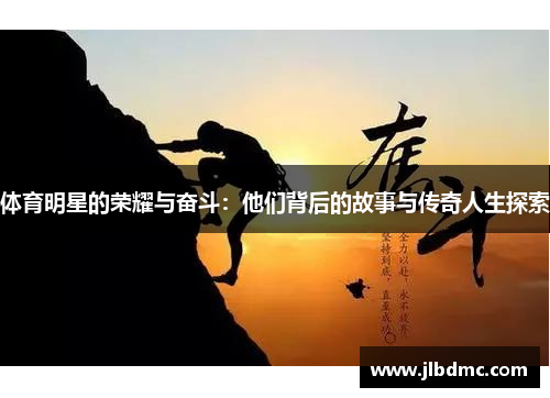 体育明星的荣耀与奋斗：他们背后的故事与传奇人生探索