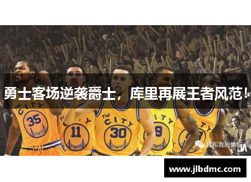 勇士客场逆袭爵士，库里再展王者风范！