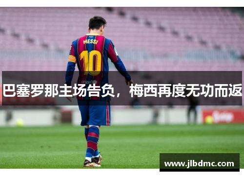 巴塞罗那主场告负，梅西再度无功而返