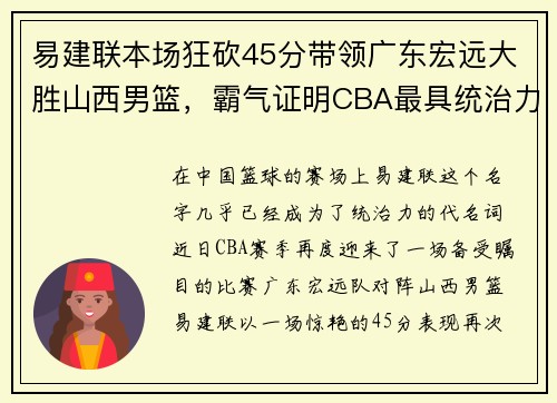 易建联本场狂砍45分带领广东宏远大胜山西男篮，霸气证明CBA最具统治力球员