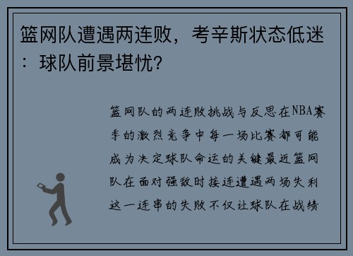 篮网队遭遇两连败，考辛斯状态低迷：球队前景堪忧？