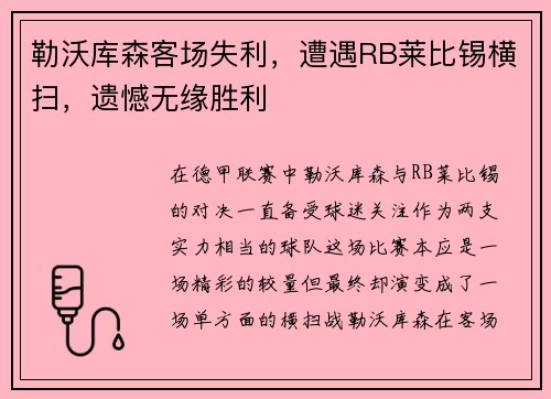 勒沃库森客场失利，遭遇RB莱比锡横扫，遗憾无缘胜利