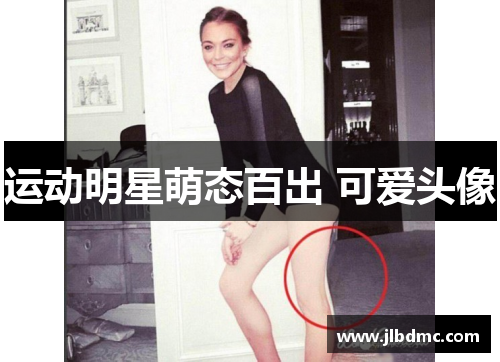 运动明星萌态百出 可爱头像