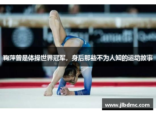 鞠萍曾是体操世界冠军，身后那些不为人知的运动故事