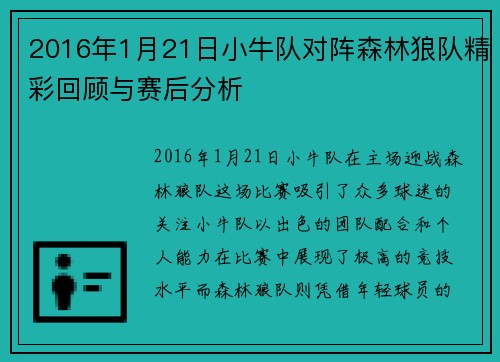 2016年1月21日小牛队对阵森林狼队精彩回顾与赛后分析
