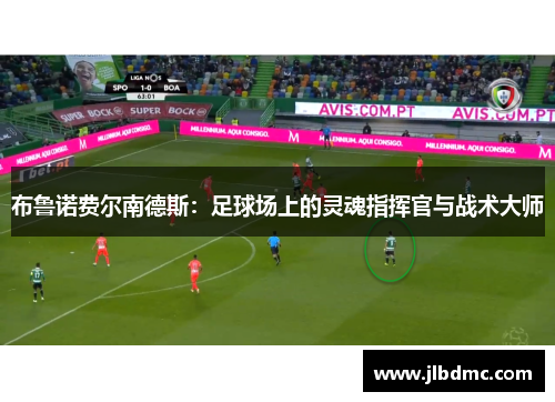 布鲁诺费尔南德斯：足球场上的灵魂指挥官与战术大师