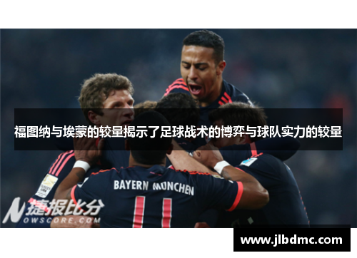 福图纳与埃蒙的较量揭示了足球战术的博弈与球队实力的较量
