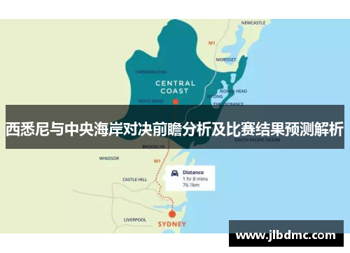 西悉尼与中央海岸对决前瞻分析及比赛结果预测解析