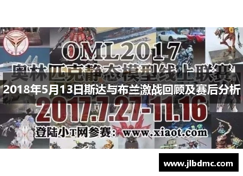 2018年5月13日斯达与布兰激战回顾及赛后分析