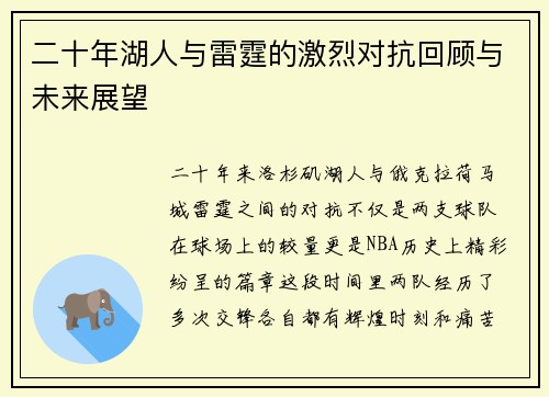 二十年湖人与雷霆的激烈对抗回顾与未来展望