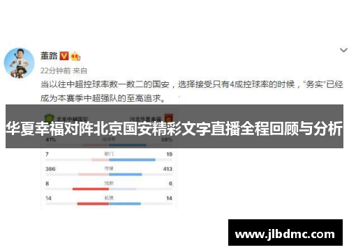 华夏幸福对阵北京国安精彩文字直播全程回顾与分析
