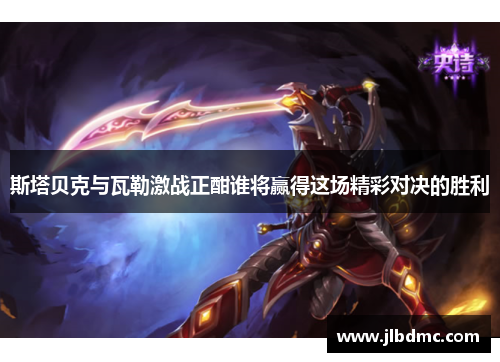 斯塔贝克与瓦勒激战正酣谁将赢得这场精彩对决的胜利