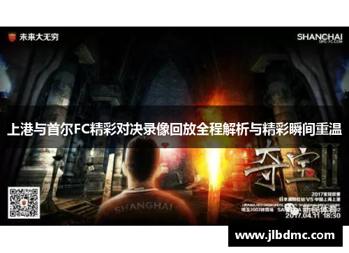 上港与首尔FC精彩对决录像回放全程解析与精彩瞬间重温