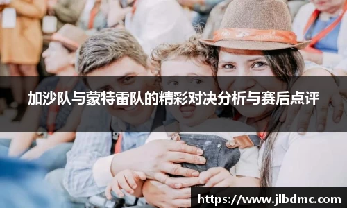 加沙队与蒙特雷队的精彩对决分析与赛后点评