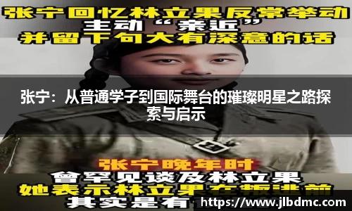 百乐博blb张宁：从普通学子到国际舞台的璀璨明星之路探索与启示