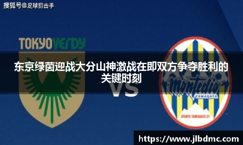 百乐博blb东京绿茵迎战大分山神激战在即双方争夺胜利的关键时刻