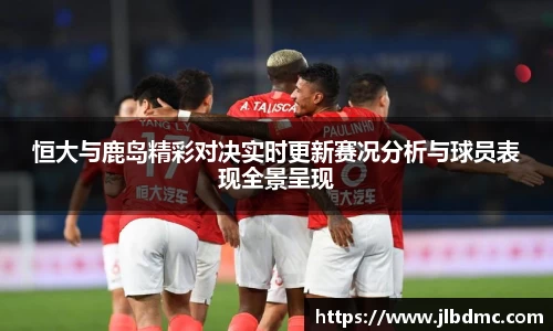 百乐博blb恒大与鹿岛精彩对决实时更新赛况分析与球员表现全景呈现